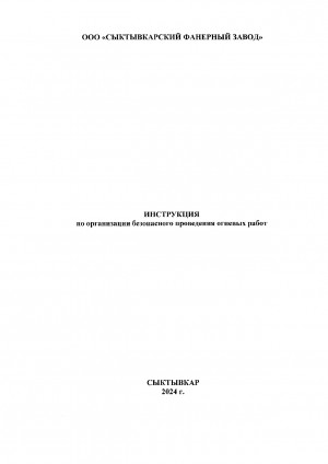 Инструкция по безопасному проведению огневых работ 2024 год