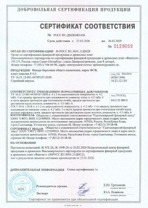 Сертификат соответствия березовой конструкционной фанеры марки ФСФ