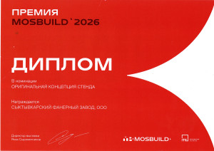 Диплом «MosBuild 2026» в номинации «Оригинальная концепция стенда»