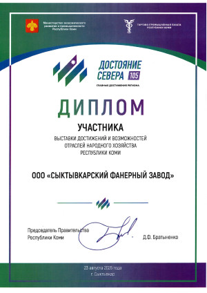 Диплом участника выставки «Достояние севера-2026»