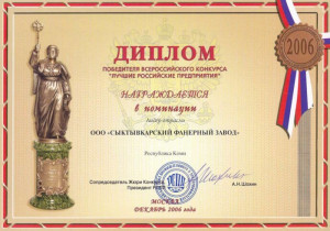 ДИПЛОМ победителя всероссийского конкурса "Лучшие российские предприятия"
