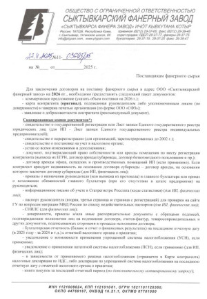 Перечень документов, представляемых поставщиком лесопродукции для заключения договоров поставки фанерного сырья