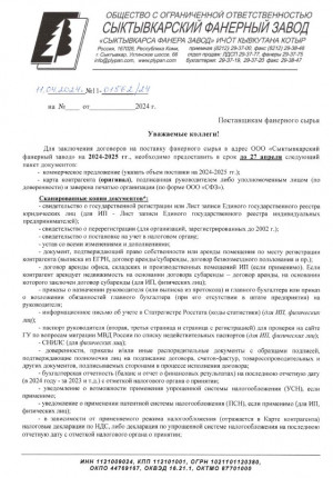 Перечень документов, представляемых поставщиком лесопродукции для заключения договоров поставки фанерного сырья