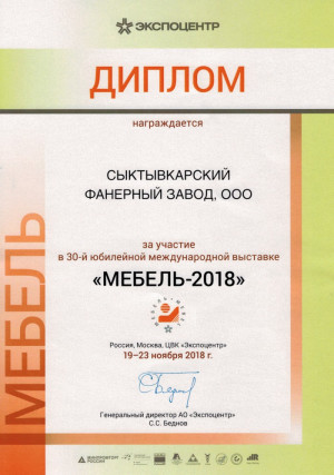 Диплом участника выставки "Мебель 2018"