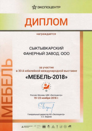 Certificate of participation in the exhibition "Furniture 2018"