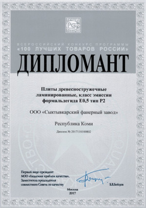 MFC Lamarty – Diploma of the regional stage of the all-Russian competition "Top 100 Russian goods"