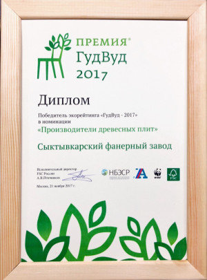 Диплом победителя экорейтинга "ГудВуд - 2017"