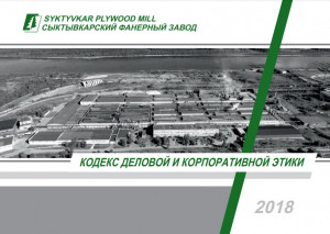 Кодекс деловой и корпоративной этики ООО "СФЗ"