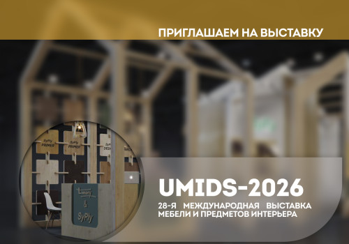 Приглашаем на выставку Umids-2026