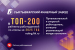 Сыктывкарский фанерный завод вошёл в ТОП-200 лучших работодателей России
