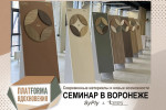 Современные материалы и новые возможности: семинар в Воронеже
