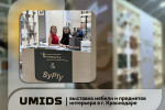 Мебельная выставка UMIDS-2026 в Краснодаре