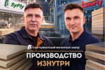 Производство изнутри: фильмы о ЛДСП Lamarty и фанере SyPly