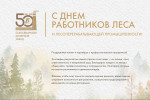 С Днём работников леса и лесоперерабатывающей промышленности!