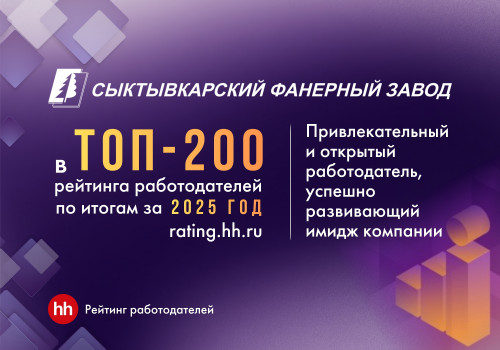 Сыктывкарский фанерный завод вошёл в ТОП-200 лучших работодателей России