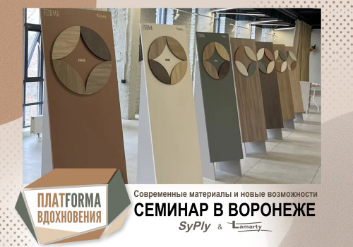 Современные материалы и новые возможности: семинар в Воронеже