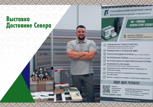 Сыктывкарский фанерный завод принял участие в выставке «Достояние Севера 2026»
