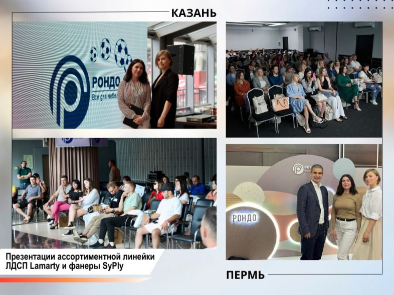 Семинары по ЛДСП Lamarty и фанере SyPly в Перми и Казани.
