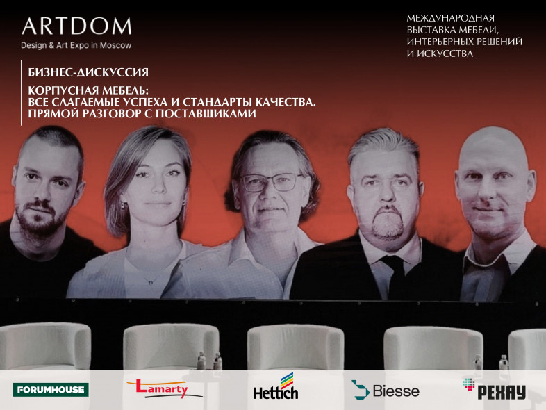 Круглый стол на ARTDOM: как сохранить качество корпусной мебели в современных реалиях