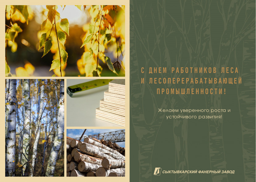 С Днём работников леса и лесоперерабатывающей промышленности!