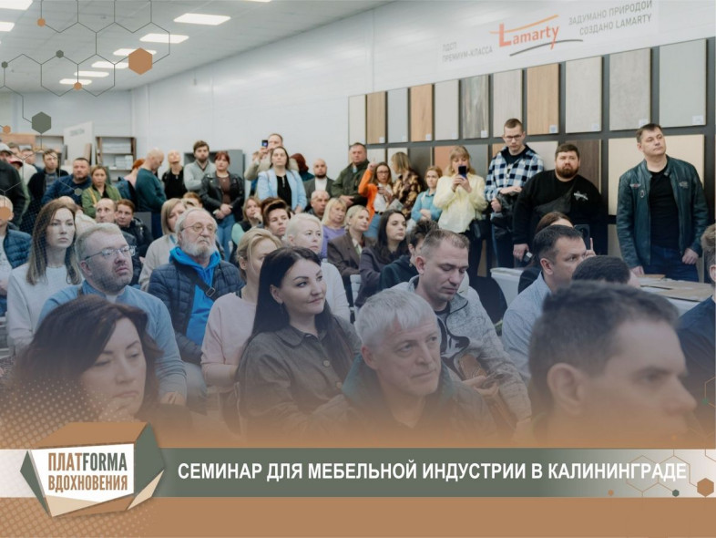 Семинар Lamarty в Калининграде: новые решения для современных интерьеров
