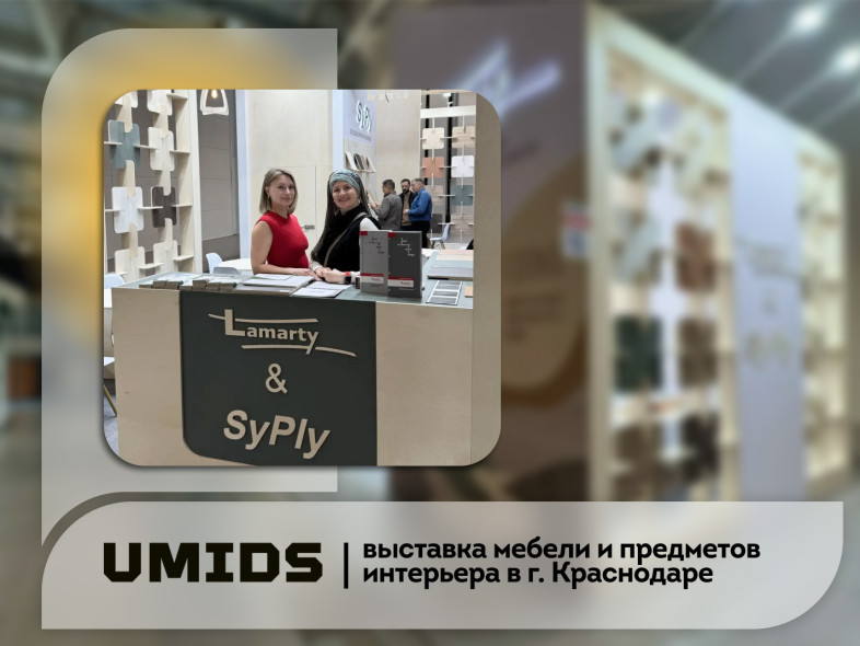 Мебельная выставка UMIDS-2026 в Краснодаре