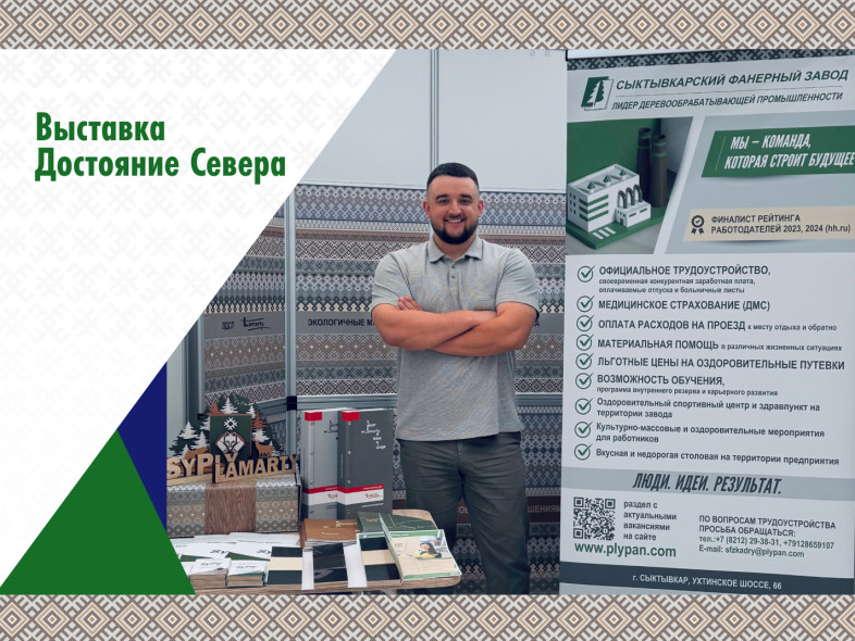 Сыктывкарский фанерный завод принял участие в выставке «Достояние Севера 2026»