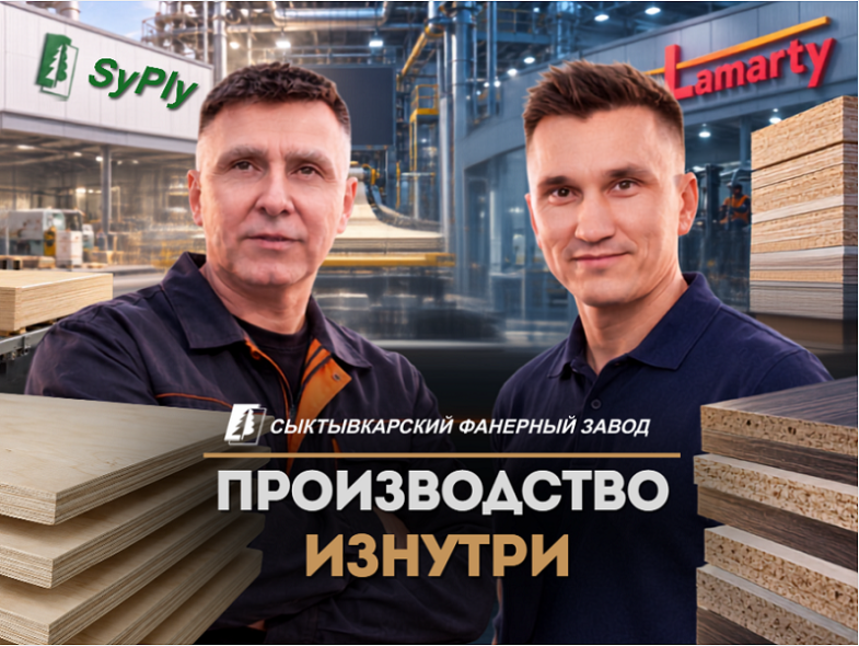 Производство изнутри: фильмы о ЛДСП Lamarty и фанере SyPly