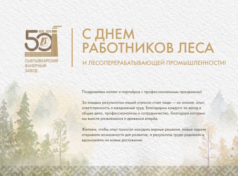 С Днём работников леса и лесоперерабатывающей промышленности!