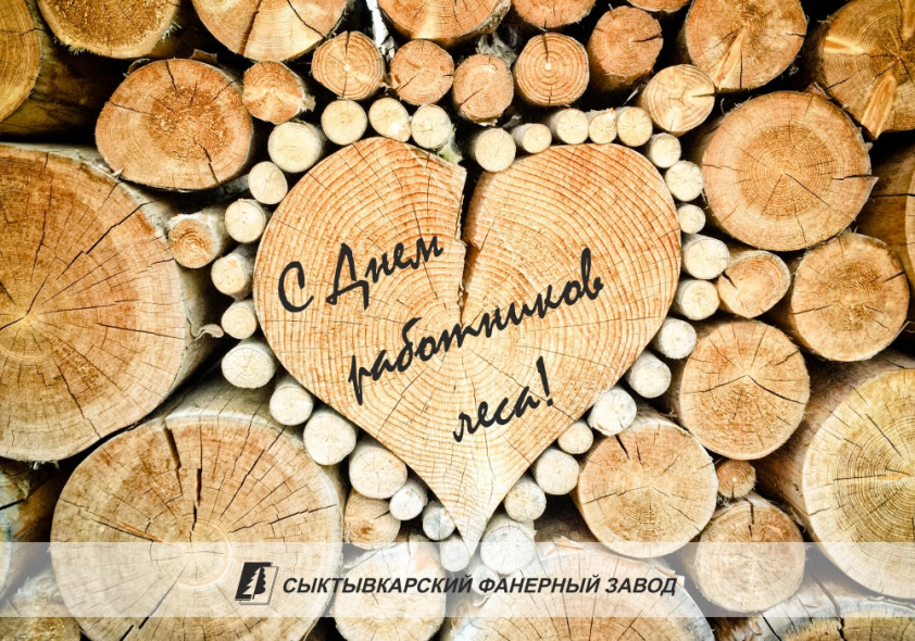 Поздравляем всех с наступающим праздником - "Днем работников леса!"