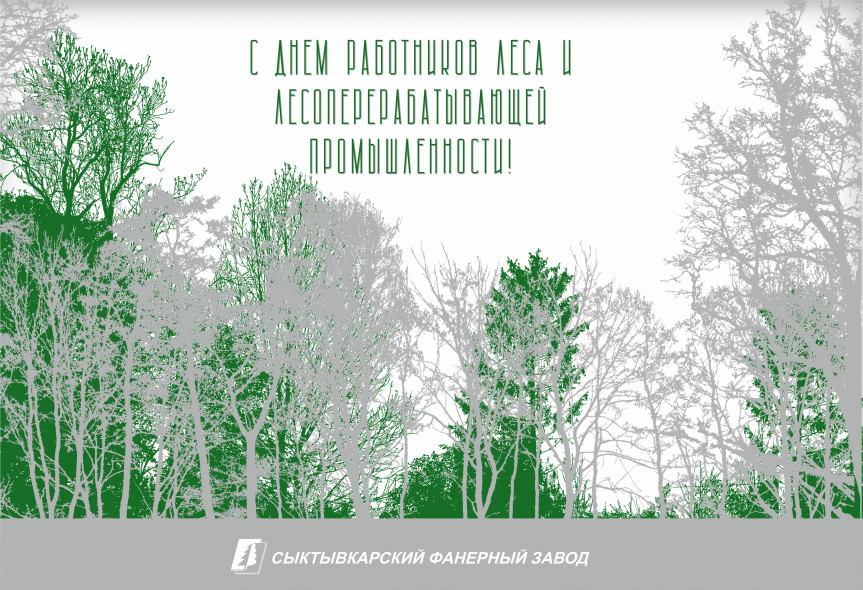 С Днём работников леса!