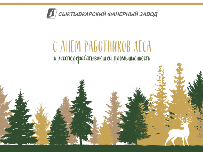 С Днём работников леса!
