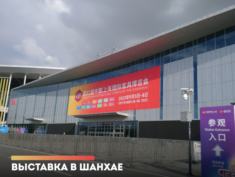 Сыктывкарский фанерный завод на ведущей выставке мебели и мебельной фурнитуры в Китае.